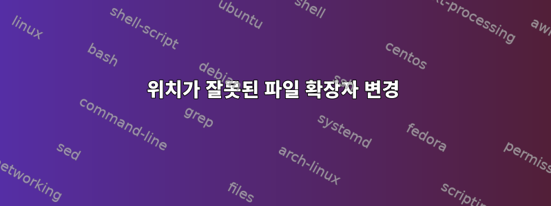 위치가 잘못된 파일 확장자 변경