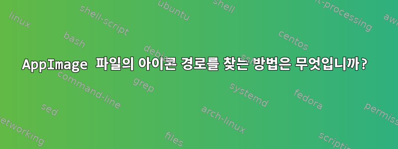 AppImage 파일의 아이콘 경로를 찾는 방법은 무엇입니까?