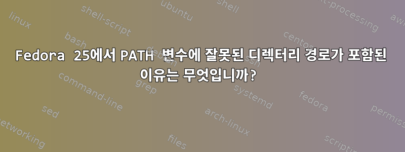 Fedora 25에서 PATH 변수에 잘못된 디렉터리 경로가 포함된 이유는 무엇입니까?