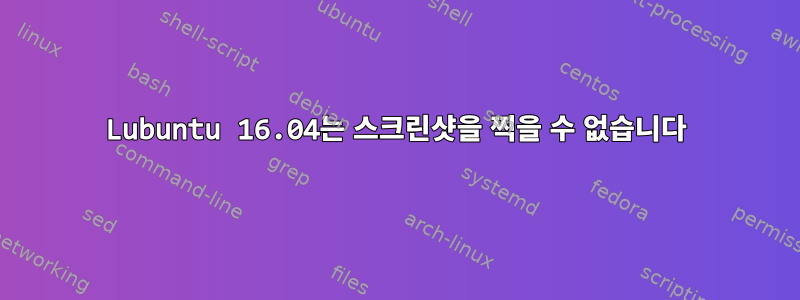 Lubuntu 16.04는 스크린샷을 찍을 수 없습니다