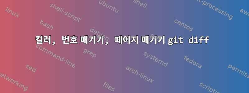 컬러, 번호 매기기, 페이지 매기기 git diff