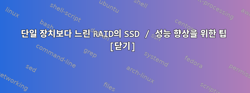 단일 장치보다 느린 RAID의 SSD / 성능 향상을 위한 팁 [닫기]