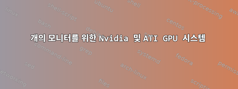 3개의 모니터를 위한 Nvidia 및 ATI GPU 시스템