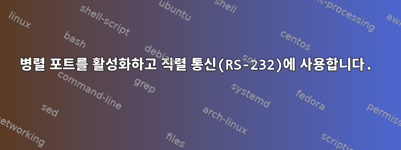 병렬 포트를 활성화하고 직렬 통신(RS-232)에 사용합니다.