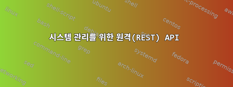 시스템 관리를 위한 원격(REST) ​​API