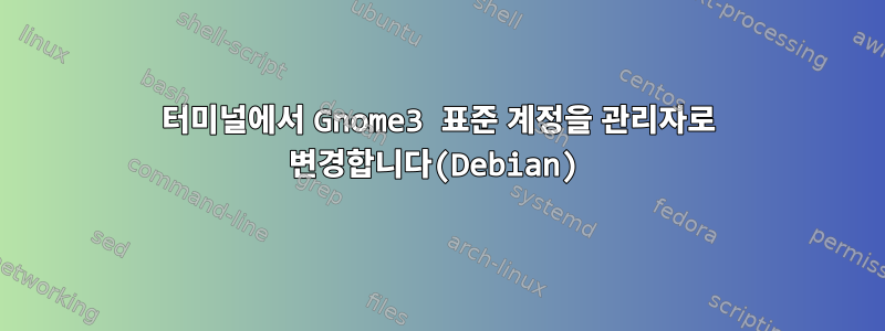 터미널에서 Gnome3 표준 계정을 관리자로 변경합니다(Debian)