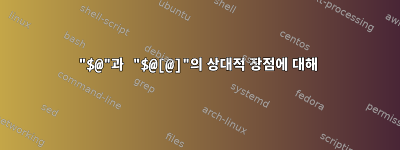 "$@"과 "$@[@]"의 상대적 장점에 대해