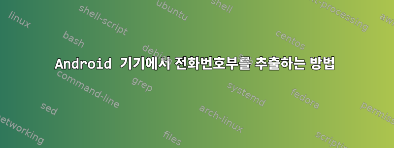 Android 기기에서 전화번호부를 추출하는 방법