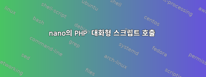 nano의 PHP 대화형 스크립트 호출