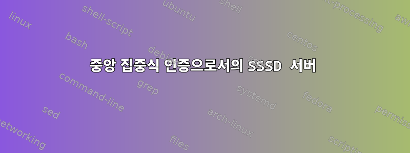 중앙 집중식 인증으로서의 SSSD 서버