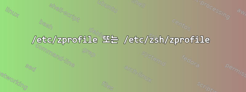 /etc/zprofile 또는 /etc/zsh/zprofile