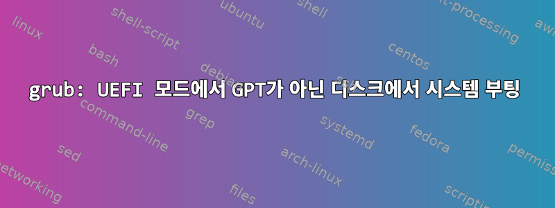 grub: UEFI 모드에서 GPT가 아닌 디스크에서 시스템 부팅