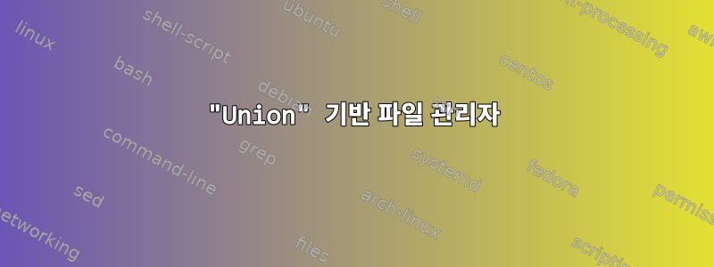 "Union" 기반 파일 관리자