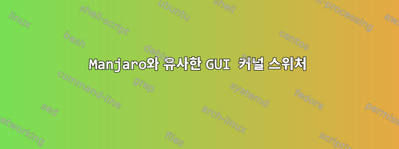 Manjaro와 유사한 GUI 커널 스위처