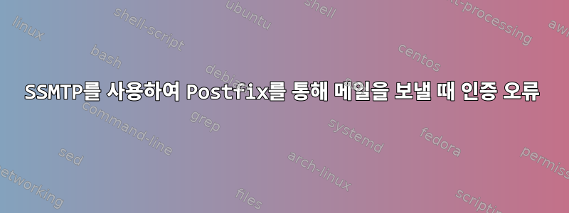 SSMTP를 사용하여 Postfix를 통해 메일을 보낼 때 인증 오류