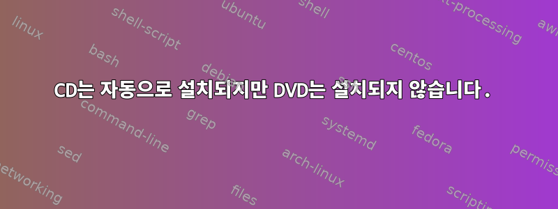 CD는 자동으로 설치되지만 DVD는 설치되지 않습니다.