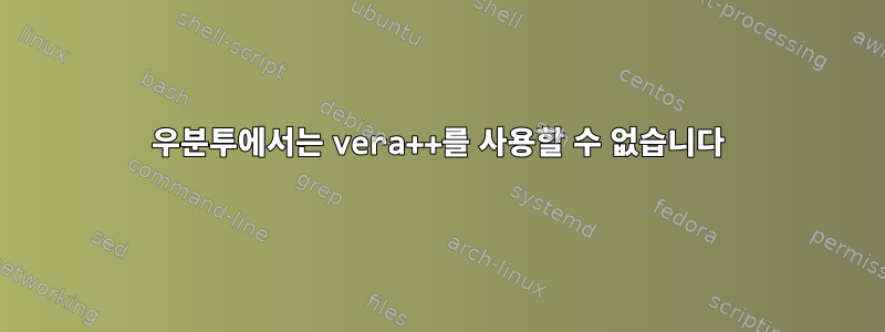 우분투에서는 vera++를 사용할 수 없습니다