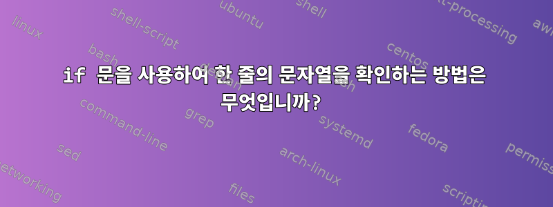 if 문을 사용하여 한 줄의 문자열을 확인하는 방법은 무엇입니까?