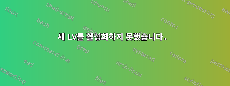 새 LV를 활성화하지 못했습니다.