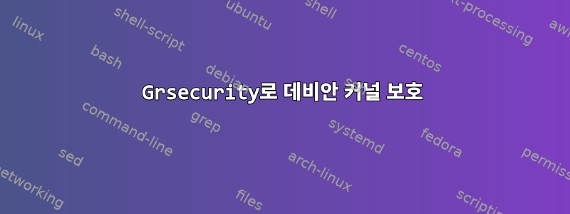 Grsecurity로 데비안 커널 보호