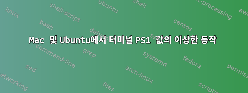 Mac 및 Ubuntu에서 터미널 PS1 값의 이상한 동작