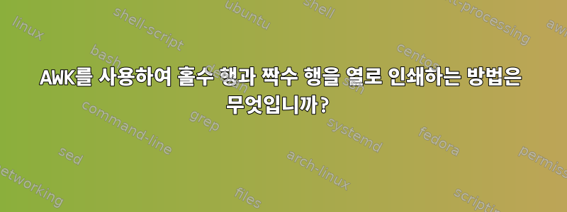 AWK를 사용하여 홀수 행과 짝수 행을 열로 인쇄하는 방법은 무엇입니까?