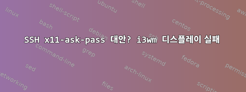 SSH x11-ask-pass 대안? i3wm 디스플레이 실패