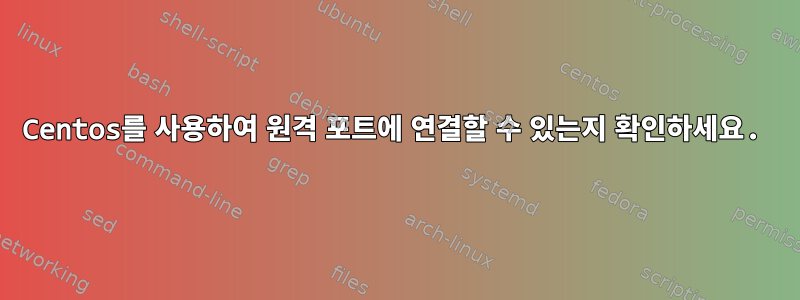 Centos를 사용하여 원격 포트에 연결할 수 있는지 확인하세요.