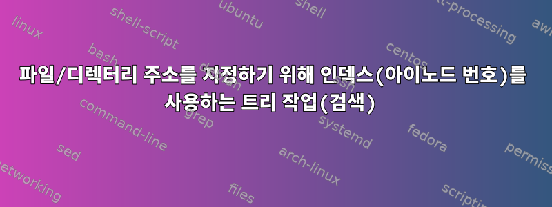 파일/디렉터리 주소를 지정하기 위해 인덱스(아이노드 번호)를 사용하는 트리 작업(검색)