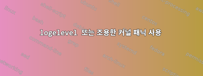 logelevel 또는 조용한 커널 패닉 사용