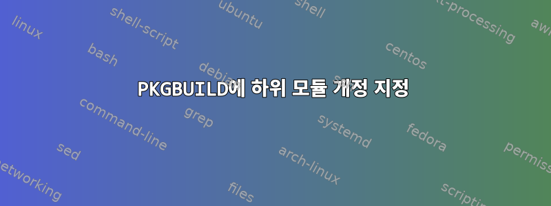 PKGBUILD에 하위 모듈 개정 지정