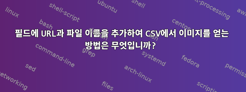 필드에 URL과 파일 이름을 추가하여 CSV에서 이미지를 얻는 방법은 무엇입니까?