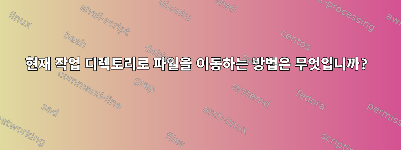 현재 작업 디렉토리로 파일을 이동하는 방법은 무엇입니까?