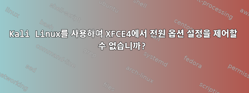 Kali Linux를 사용하여 XFCE4에서 전원 옵션 설정을 제어할 수 없습니까?