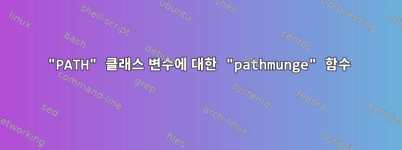 "PATH" 클래스 변수에 대한 "pathmunge" 함수