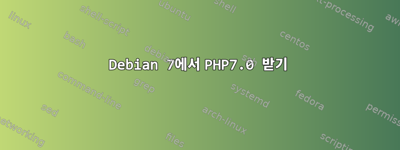 Debian 7에서 PHP7.0 받기