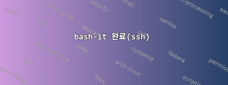 bash-it 완료(ssh)