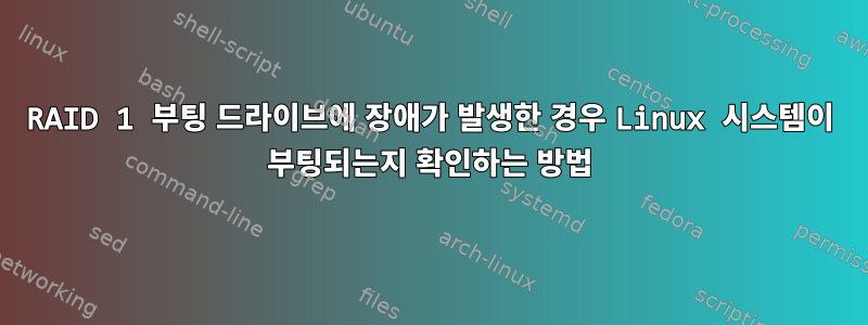 RAID 1 부팅 드라이브에 장애가 발생한 경우 Linux 시스템이 부팅되는지 확인하는 방법