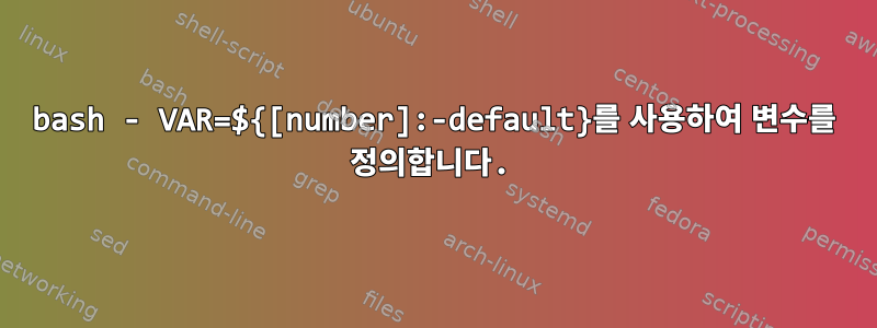 bash - VAR=${[number]:-default}를 사용하여 변수를 정의합니다.