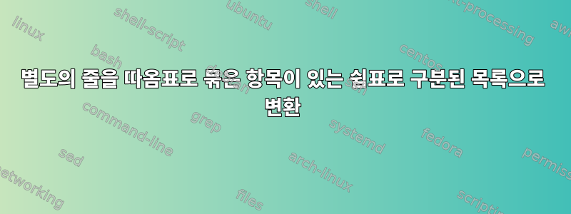 별도의 줄을 따옴표로 묶은 항목이 있는 쉼표로 구분된 목록으로 변환