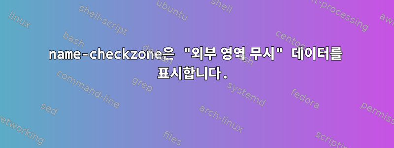 name-checkzone은 "외부 영역 무시" 데이터를 표시합니다.