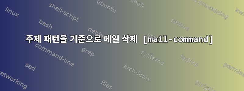 주제 패턴을 기준으로 메일 삭제 [mail-command]