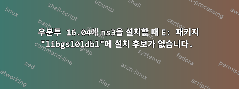 우분투 16.04에 ns3을 설치할 때 E: 패키지 "libgsl0ldbl"에 설치 후보가 없습니다.