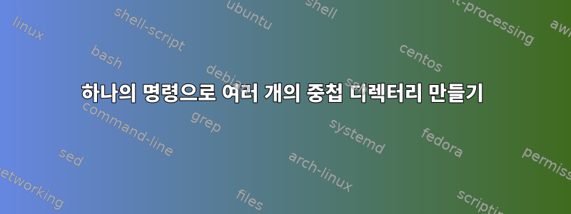 하나의 명령으로 여러 개의 중첩 디렉터리 만들기