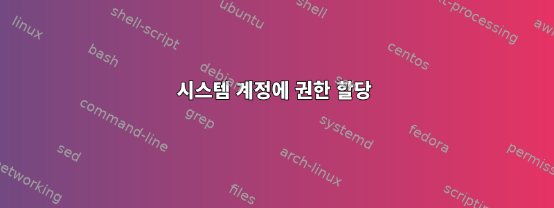 시스템 계정에 권한 할당