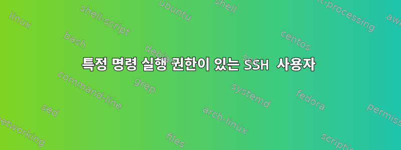 특정 명령 실행 권한이 있는 SSH 사용자