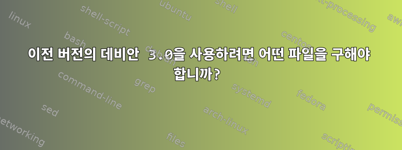 이전 버전의 데비안 3.0을 사용하려면 어떤 파일을 구해야 합니까?