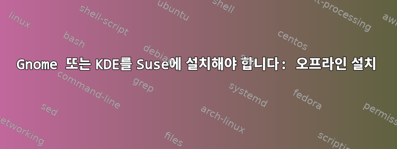 Gnome 또는 KDE를 Suse에 설치해야 합니다: 오프라인 설치