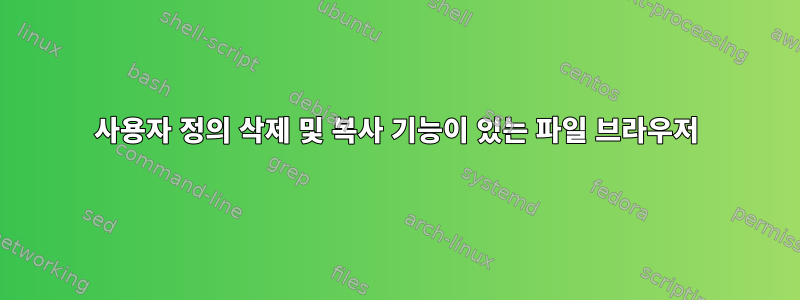 사용자 정의 삭제 및 복사 기능이 있는 파일 브라우저