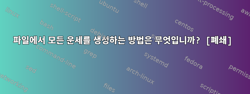 파일에서 모든 운세를 생성하는 방법은 무엇입니까? [폐쇄]